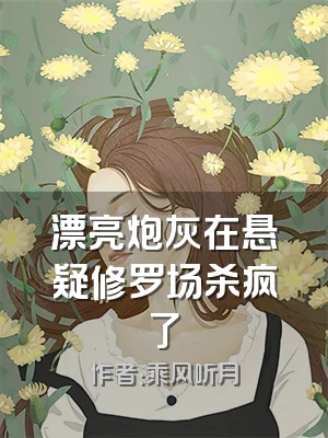 漂亮炮灰在悬疑修罗场杀疯了