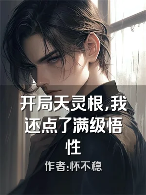 开局天灵根，我还点了满级悟性