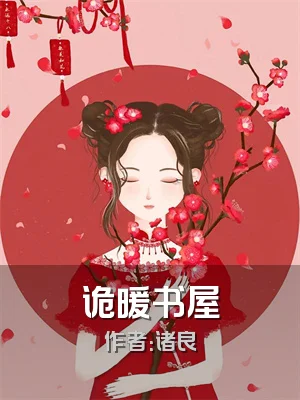 诡暖书屋