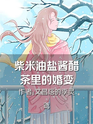 柴米油盐酱醋茶里的婚变