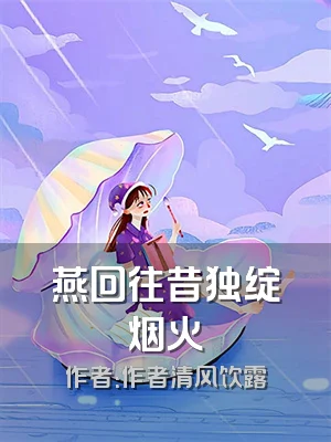 燕回往昔独绽烟火