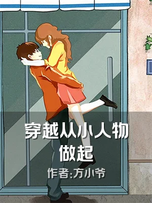 穿越从小人物做起