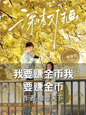 我要赚金币我要赚金币