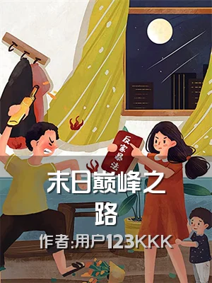 末日巅峰之路