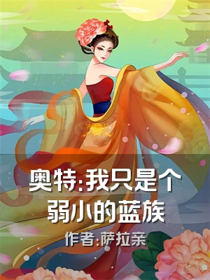 奥特：我只是个弱小的蓝族