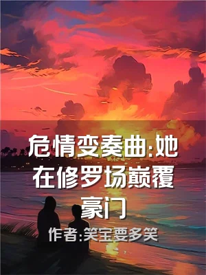 危情变奏曲：她在修罗场巅覆豪门