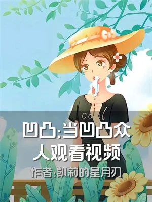 凹凸：当凹凸众人观看视频