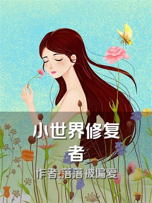 小世界修复者