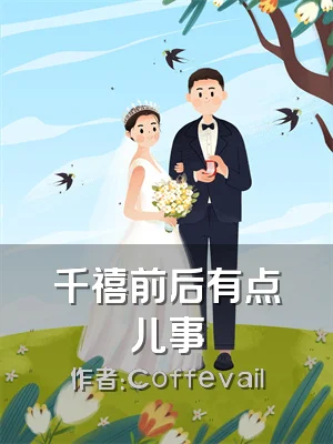 千禧前后有点儿事