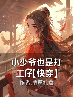 小少爷也是打工仔【快穿】
