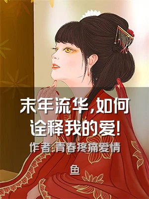 末年流华，如何诠释我的爱！