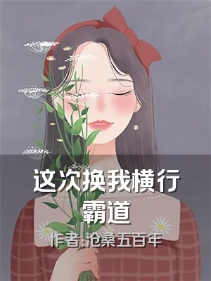 这次换我横行霸道