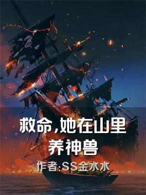 救命，她在山里养神兽