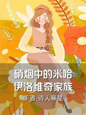 硝烟中的米哈伊洛维奇家族