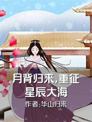 月背归来，重征星辰大海