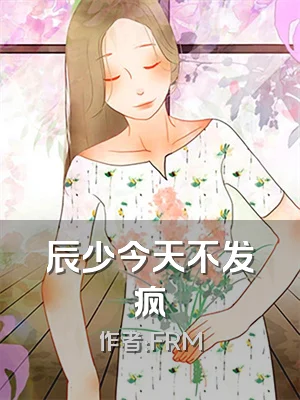 辰少今天不发疯