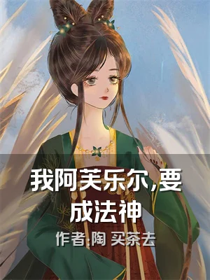 我阿芙乐尔，要成法神