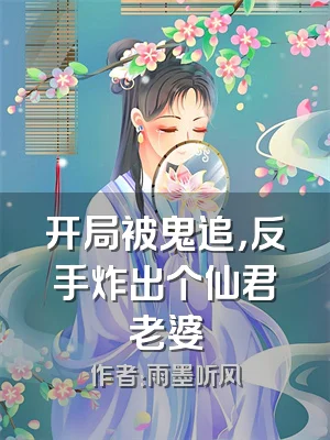开局被鬼追，反手炸出个仙君老婆