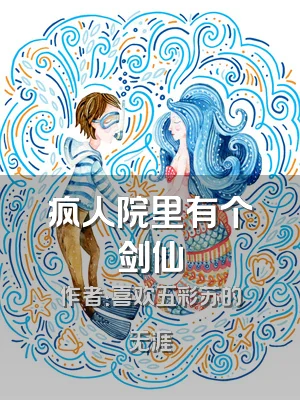 疯人院里有个剑仙