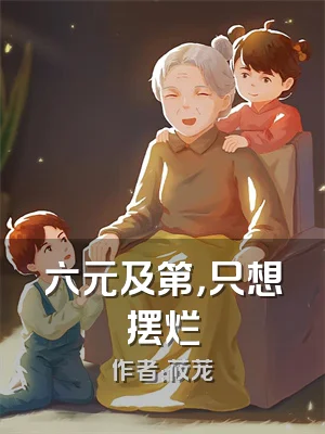 六元及第，只想摆烂