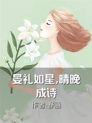 晏礼如星，晴晚成诗