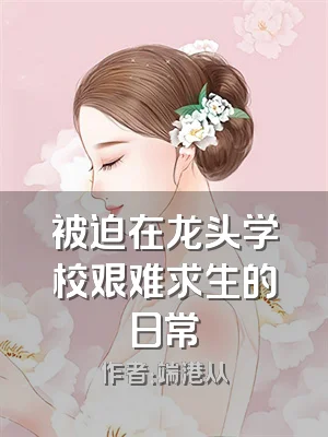 被迫在龙头学校艰难求生的日常