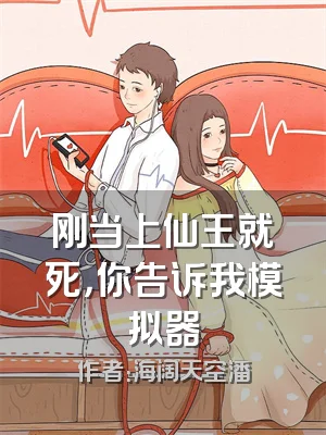 刚当上仙王就死，你告诉我模拟器