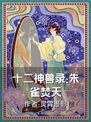 十二神兽录：朱雀焚天