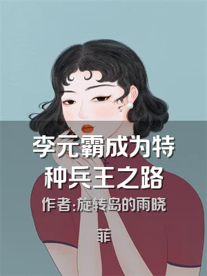 李元霸成为特种兵王之路