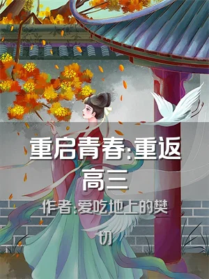 重启青春：重返高三