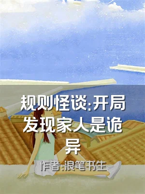 规则怪谈：开局发现家人是诡异