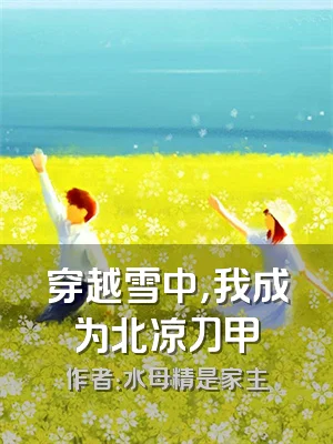 穿越雪中，我成为北凉刀甲