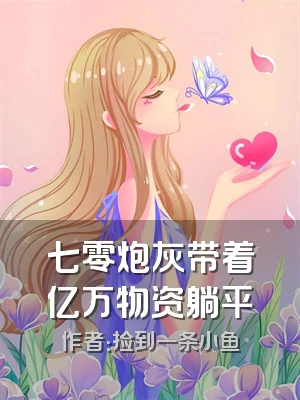 七零炮灰带着亿万物资躺平