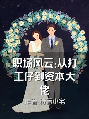 职场风云：从打工仔到资本大佬