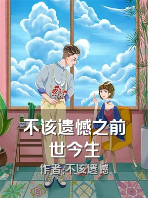 不该遗憾之前世今生