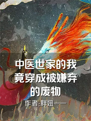 中医世家的我竟穿成被嫌弃的废物
