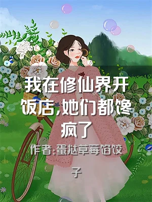 我在修仙界开饭店，她们都馋疯了
