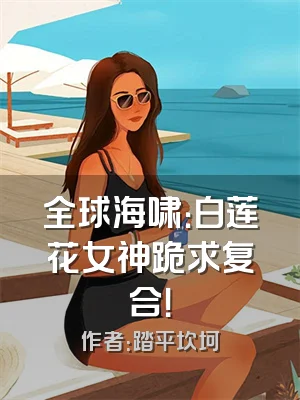 全球海啸：白莲花女神跪求复合！