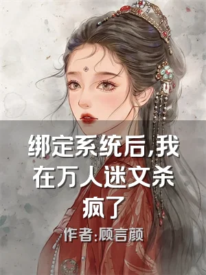 绑定系统后，我在万人迷文杀疯了