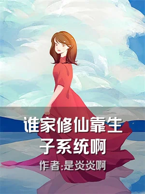 谁家修仙靠生子系统啊