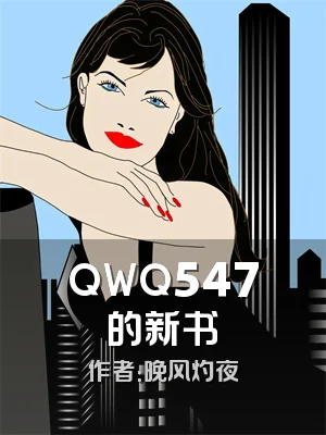 QWQ547的新书