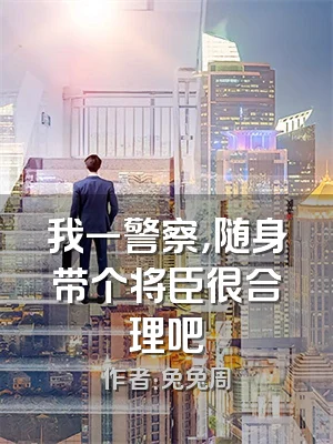 我一警察，随身带个将臣很合理吧