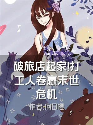 破旅店起家！打工人卷赢末世危机