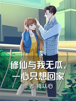修仙与我无瓜，一心只想回家