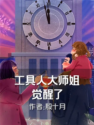 工具人大师姐觉醒了