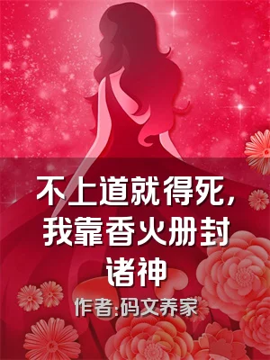 不上道就得死，我靠香火册封诸神