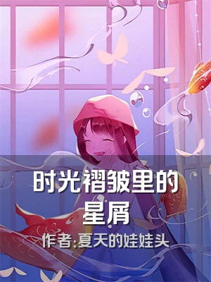 时光褶皱里的星屑