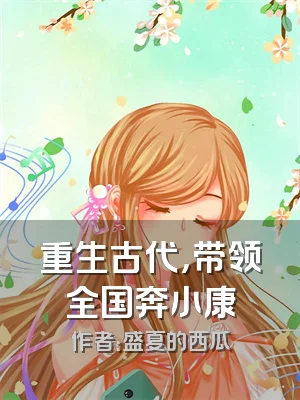 重生古代，带领全国奔小康