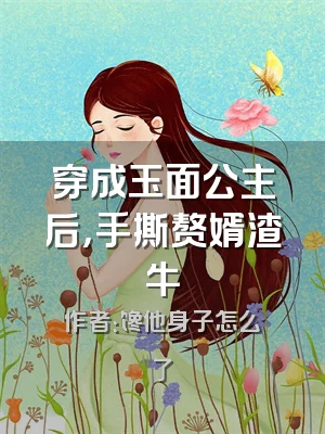 穿成玉面公主后，手撕赘婿渣牛