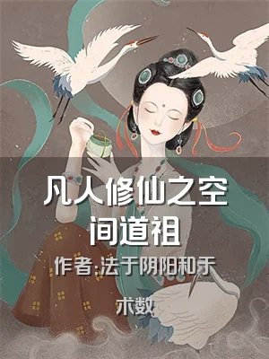 凡人修仙之空间道祖